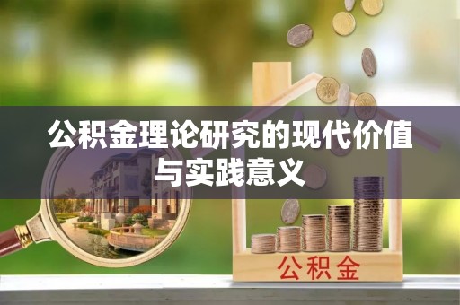 麻阳公积金理论研究的现代价值与实践意义