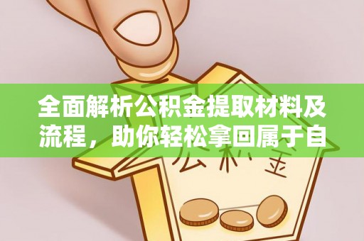 麻阳全面解析公积金提取材料及流程，助你轻松拿回属于自己的钱