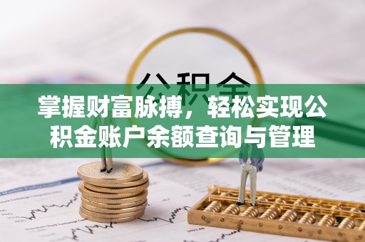 麻阳掌握财富脉搏，轻松实现公积金账户余额查询与管理
