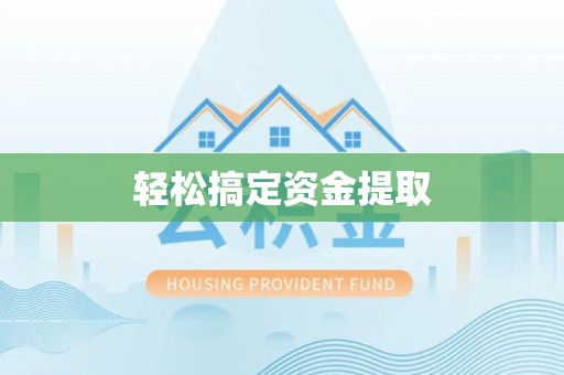 麻阳轻松搞定资金提取