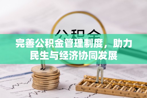 麻阳完善公积金管理制度，助力民生与经济协同发展