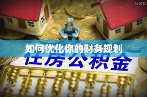麻阳如何优化你的财务规划