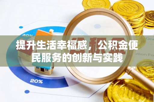 麻阳提升生活幸福感，公积金便民服务的创新与实践