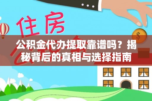 麻阳公积金代办提取靠谱吗？揭秘背后的真相与选择指南