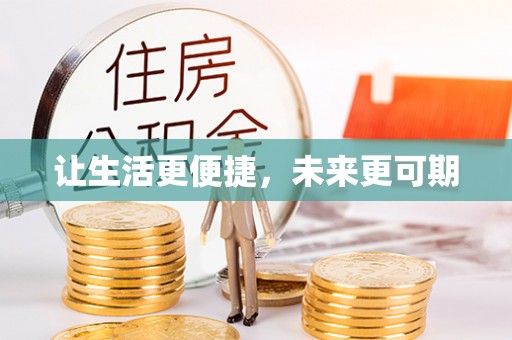 麻阳让生活更便捷，未来更可期
