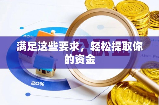 麻阳满足这些要求，轻松提取你的资金