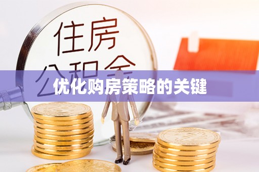 麻阳优化购房策略的关键