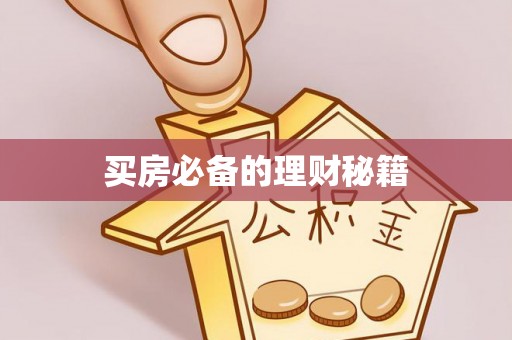 麻阳买房必备的理财秘籍