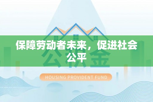 麻阳保障劳动者未来，促进社会公平
