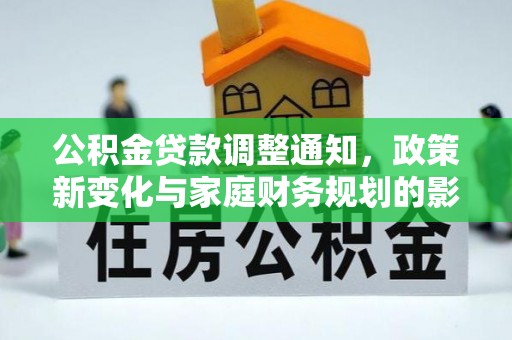 麻阳公积金贷款调整通知，政策新变化与家庭财务规划的影响
