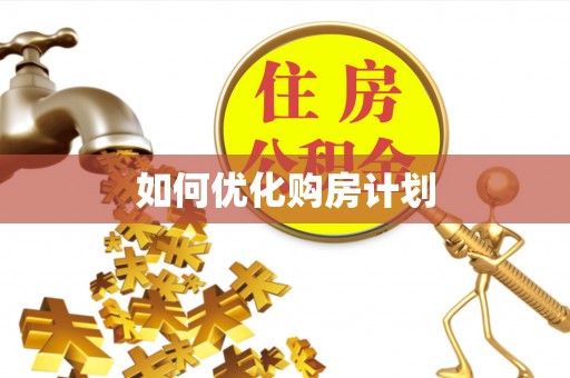麻阳如何优化购房计划