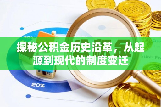 麻阳探秘公积金历史沿革，从起源到现代的制度变迁