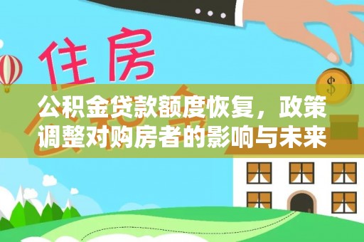 麻阳公积金贷款额度恢复，政策调整对购房者的影响与未来展望