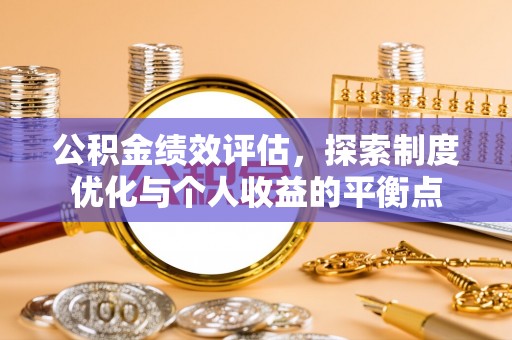 麻阳公积金绩效评估，探索制度优化与个人收益的平衡点
