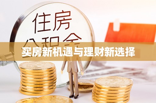 麻阳买房新机遇与理财新选择