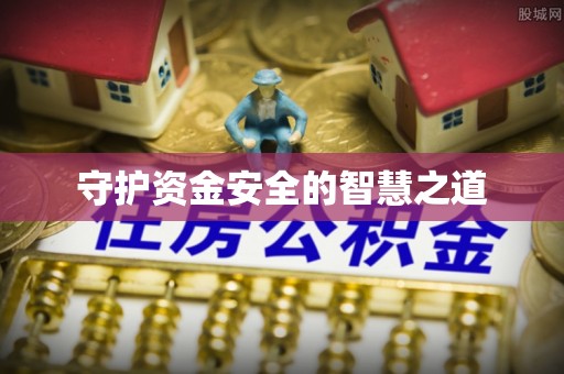 麻阳守护资金安全的智慧之道