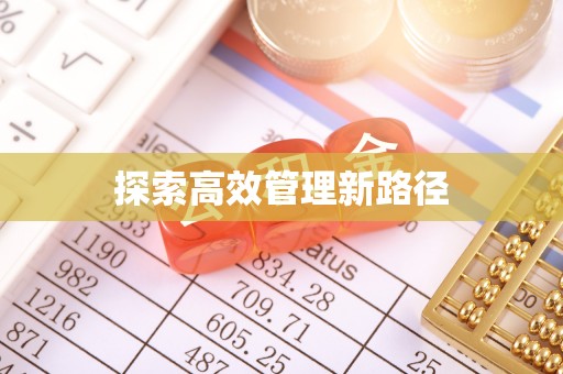麻阳探索高效管理新路径