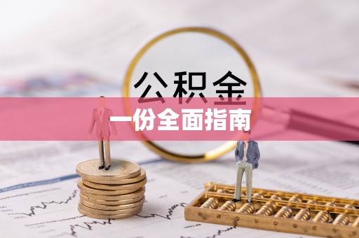 麻阳一份全面指南
