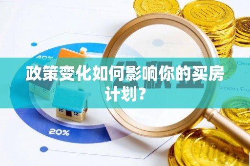 麻阳政策变化如何影响你的买房计划？