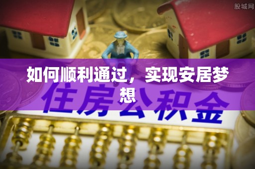 麻阳如何顺利通过，实现安居梦想
