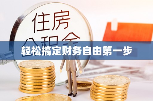 麻阳轻松搞定财务自由第一步
