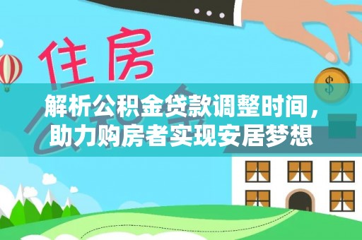 麻阳解析公积金贷款调整时间，助力购房者实现安居梦想