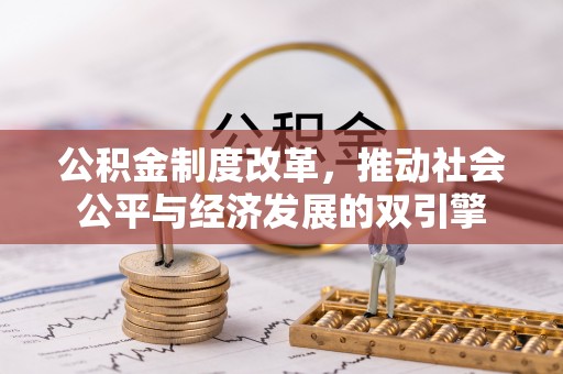 麻阳公积金制度改革，推动社会公平与经济发展的双引擎