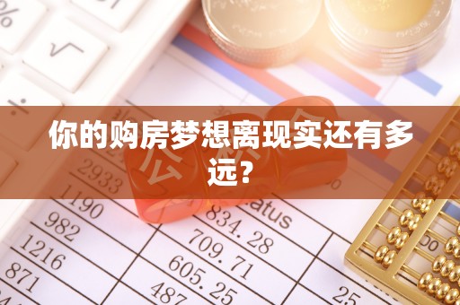 麻阳你的购房梦想离现实还有多远？