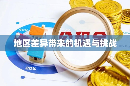 麻阳地区差异带来的机遇与挑战
