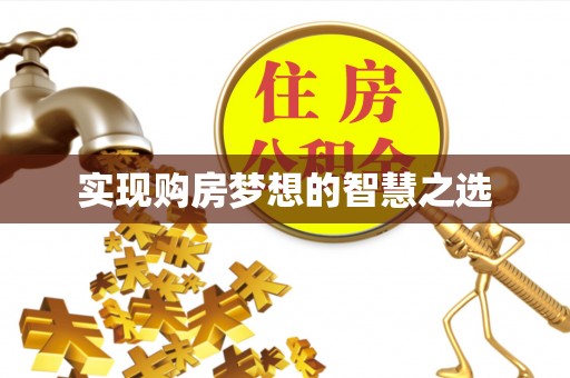 麻阳实现购房梦想的智慧之选