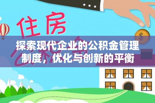 麻阳探索现代企业的公积金管理制度，优化与创新的平衡