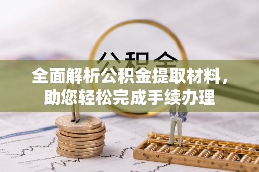 麻阳全面解析公积金提取材料，助您轻松完成手续办理