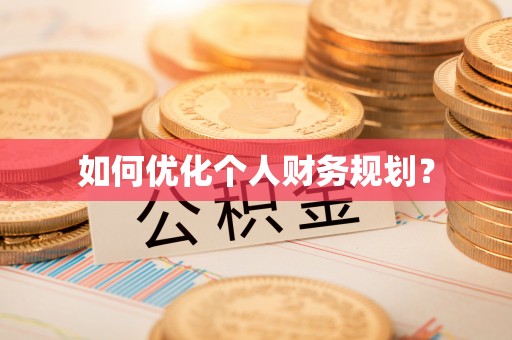 麻阳如何优化个人财务规划？