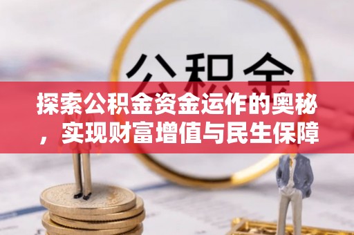 麻阳探索公积金资金运作的奥秘，实现财富增值与民生保障