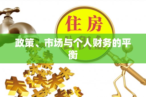 麻阳政策、市场与个人财务的平衡