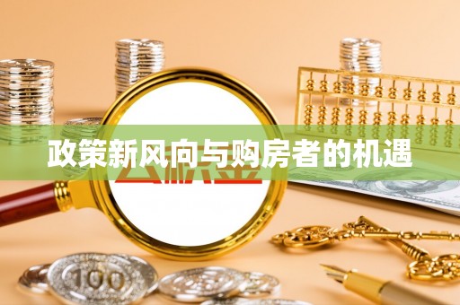 麻阳政策新风向与购房者的机遇