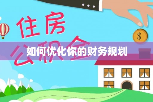 麻阳如何优化你的财务规划