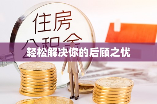 麻阳轻松解决你的后顾之忧