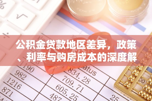 麻阳公积金贷款地区差异，政策、利率与购房成本的深度解析