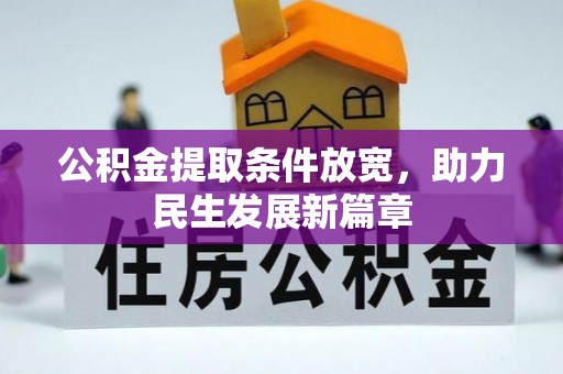 麻阳公积金提取条件放宽，助力民生发展新篇章