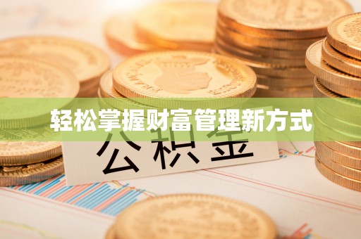 麻阳轻松掌握财富管理新方式