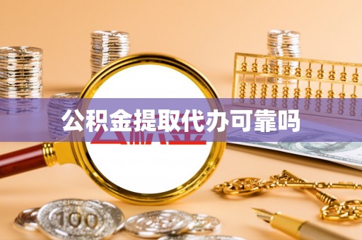 麻阳公积金提取代办可靠吗