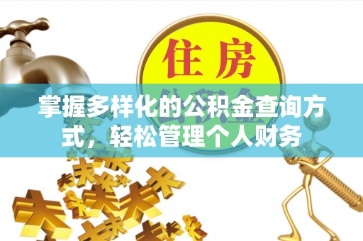 麻阳掌握多样化的公积金查询方式，轻松管理个人财务