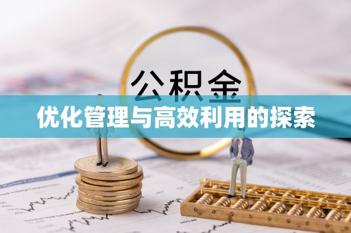 麻阳优化管理与高效利用的探索
