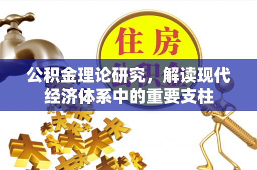 麻阳公积金理论研究，解读现代经济体系中的重要支柱