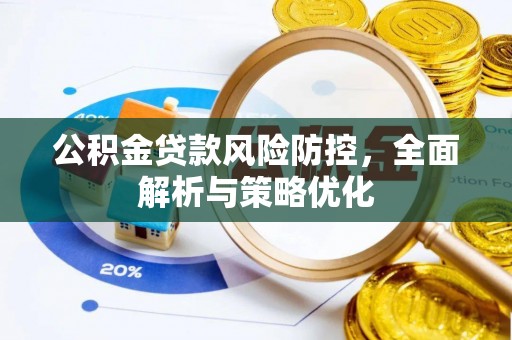 麻阳公积金贷款风险防控，全面解析与策略优化