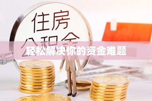 麻阳轻松解决你的资金难题
