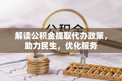 麻阳解读公积金提取代办政策，助力民生，优化服务