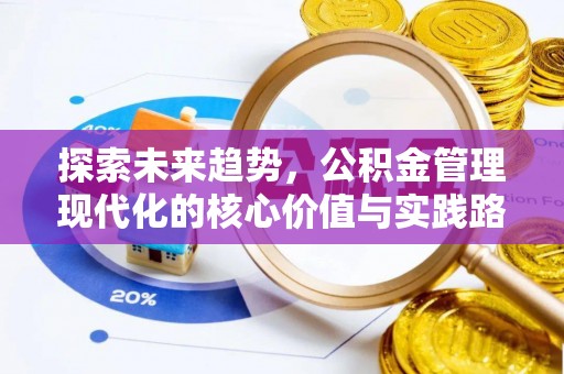 麻阳探索未来趋势，公积金管理现代化的核心价值与实践路径