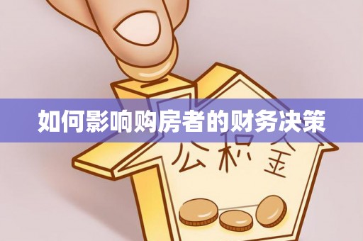 麻阳如何影响购房者的财务决策